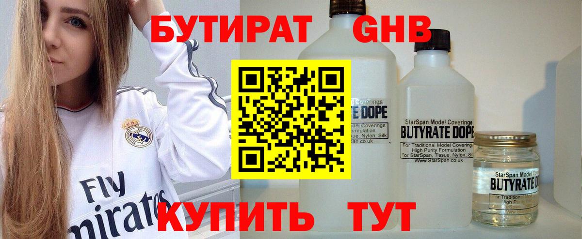 Долгопрудный  БУТИРАТ  Вход с VPN  Бутират 1.4BDO 