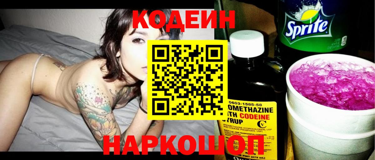 Кодеиновый сироп Lean Purple Drank  Вход с VPN  Codein Purple Drank  Долгопрудный 